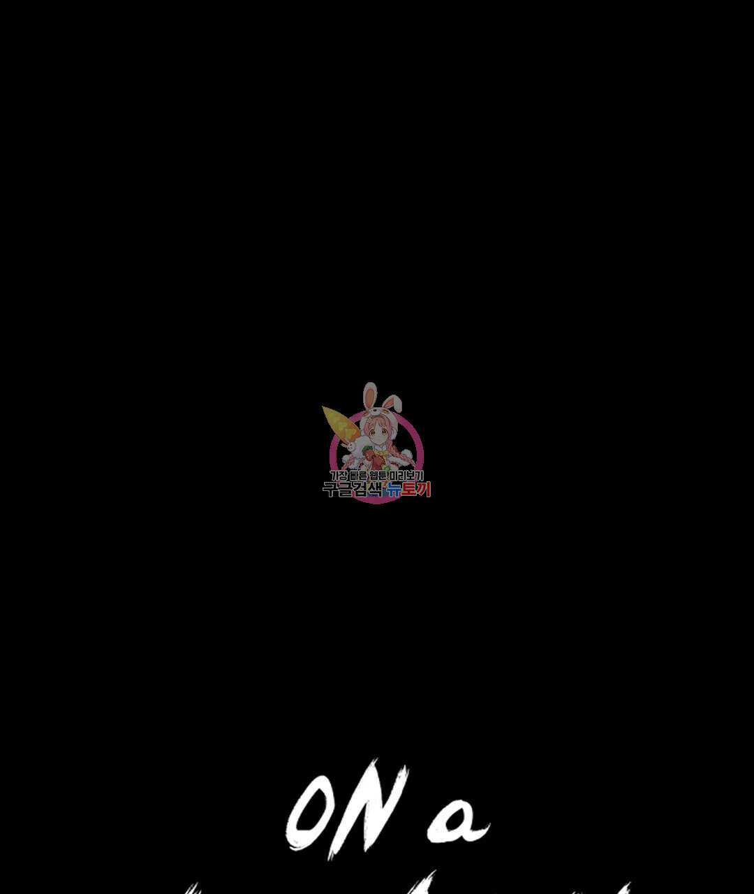 온 어 리시 89화 1