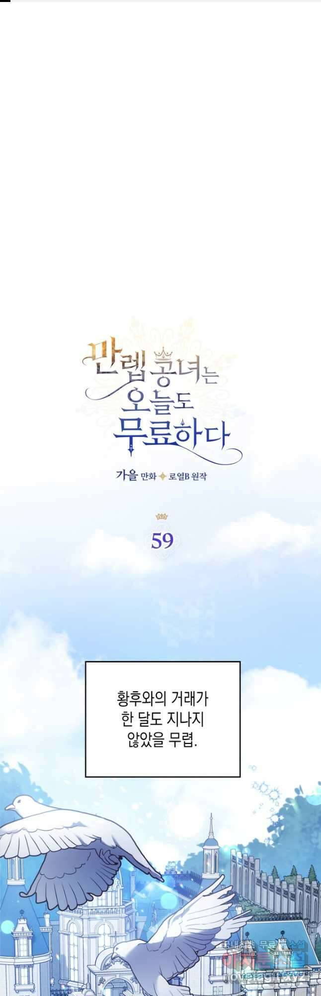 만렙 공녀는 오늘도 무료하다 60화 1