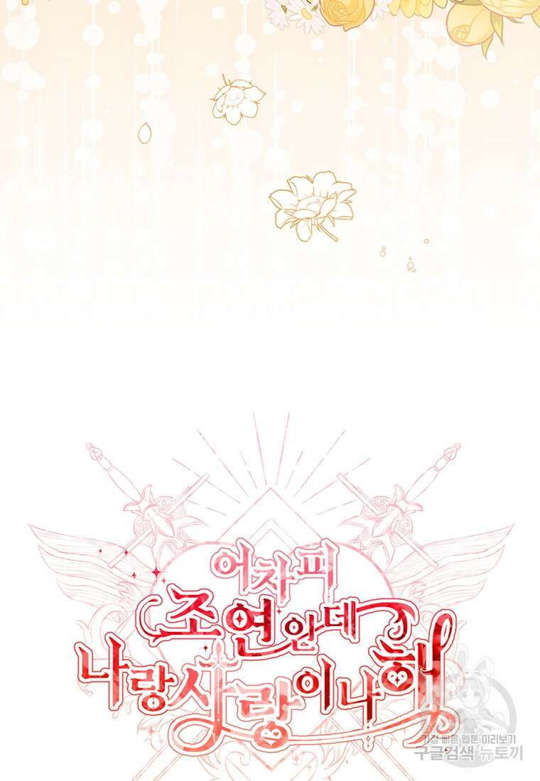 어차피 조연인데 나랑 사랑이나 해 120화 11