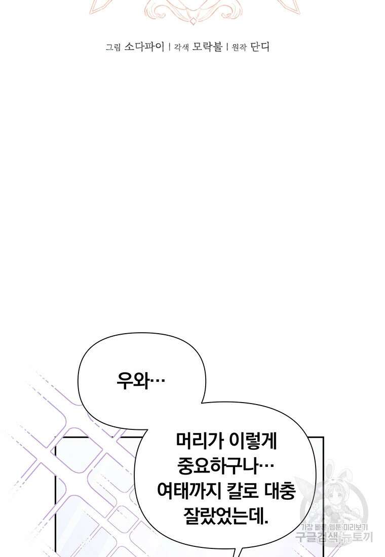 어차피 조연인데 나랑 사랑이나 해 120화 12