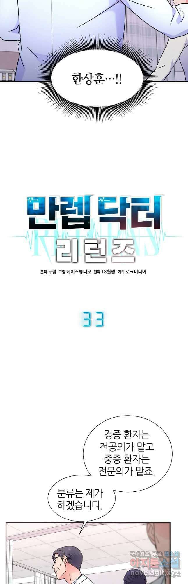 만렙 닥터 리턴즈 33화 8