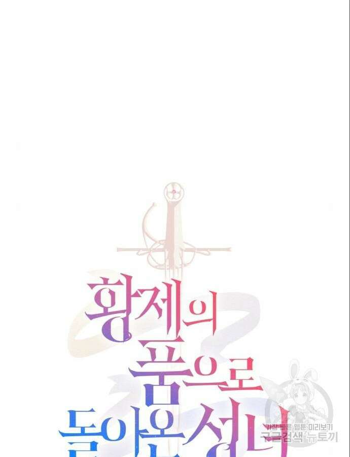 황제의 품으로 돌아온 성녀 6화 24