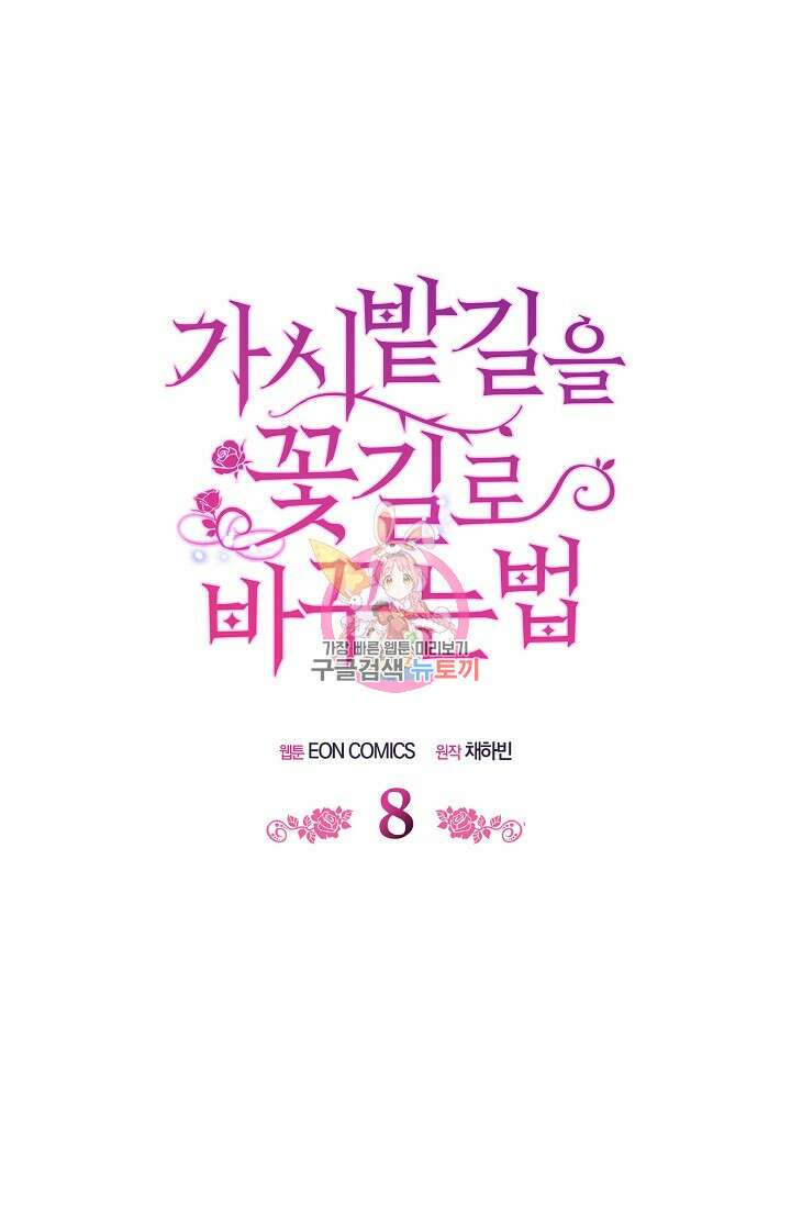 가시밭길을 꽃길로 바꾸는 법 8화 1
