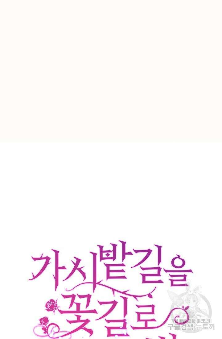 가시밭길을 꽃길로 바꾸는 법 8화 101