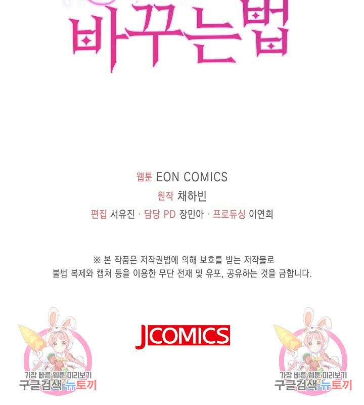가시밭길을 꽃길로 바꾸는 법 8화 102