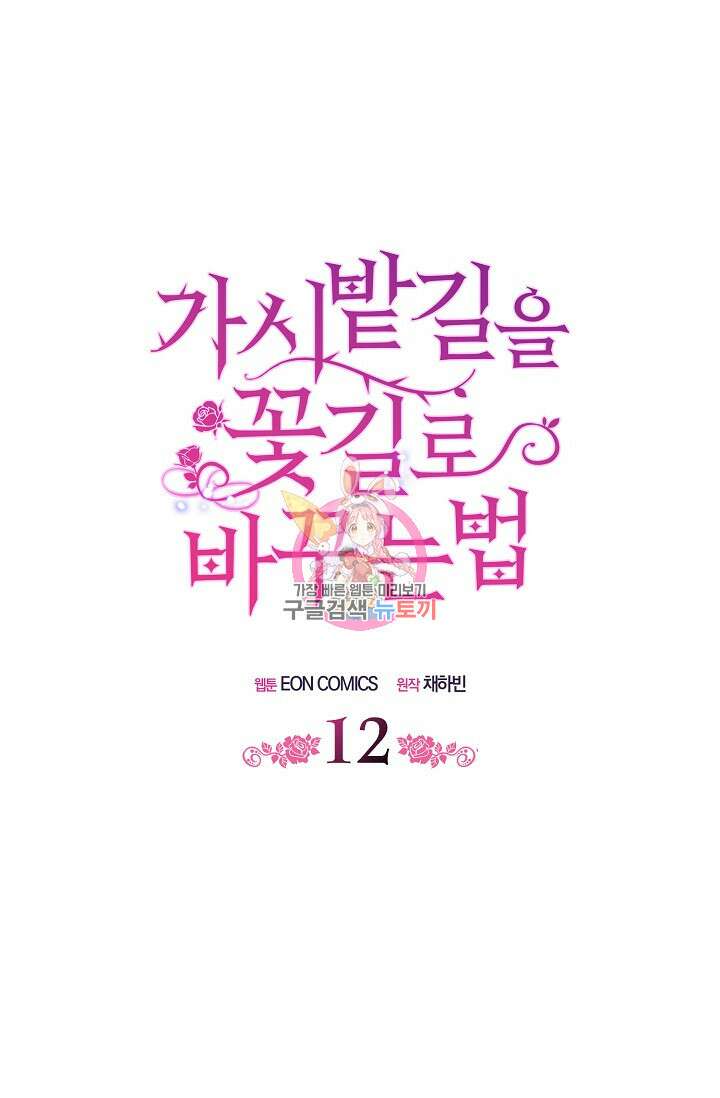 가시밭길을 꽃길로 바꾸는 법 12화 1