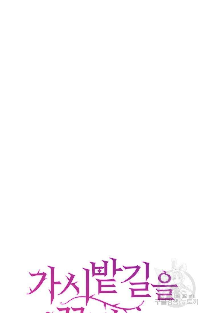 가시밭길을 꽃길로 바꾸는 법 12화 101