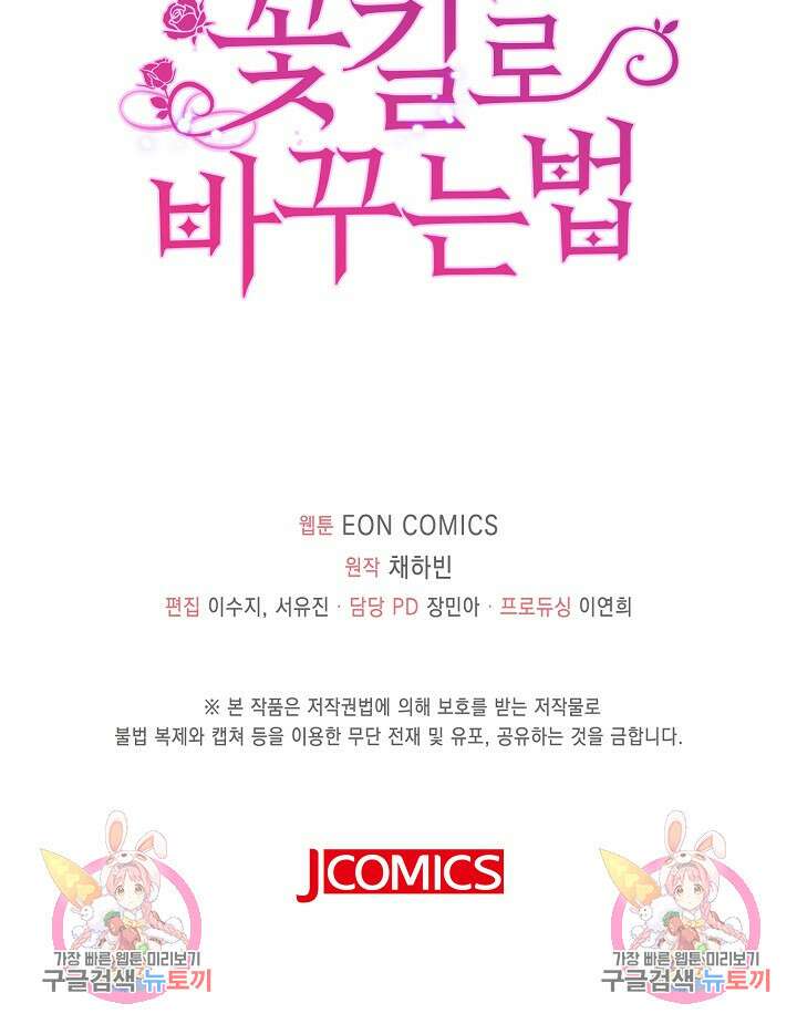 가시밭길을 꽃길로 바꾸는 법 12화 102