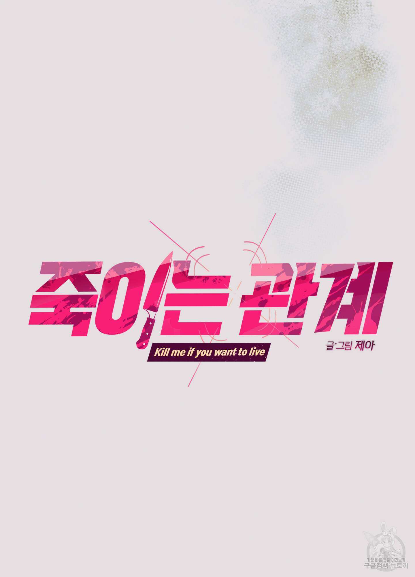 죽이는 관계 39화 8