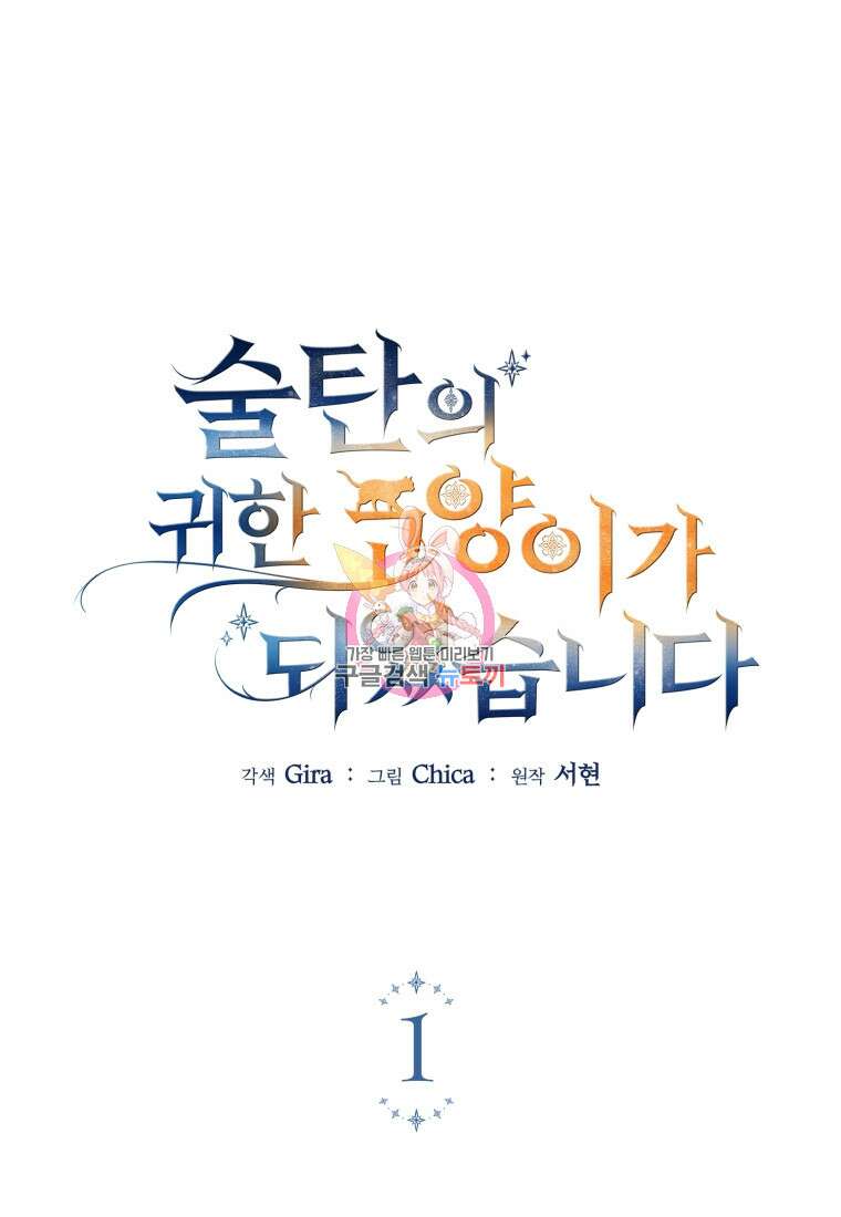 술탄의 귀한 고양이가 되었습니다 1화 1