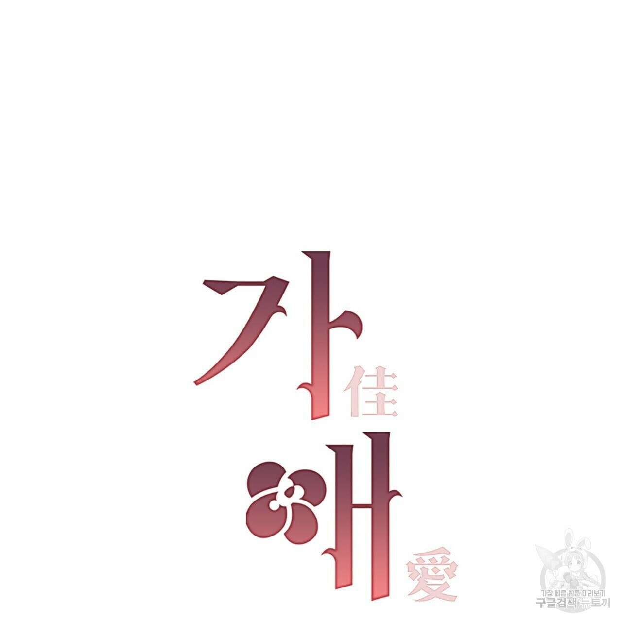 가애(佳愛) 27화 13