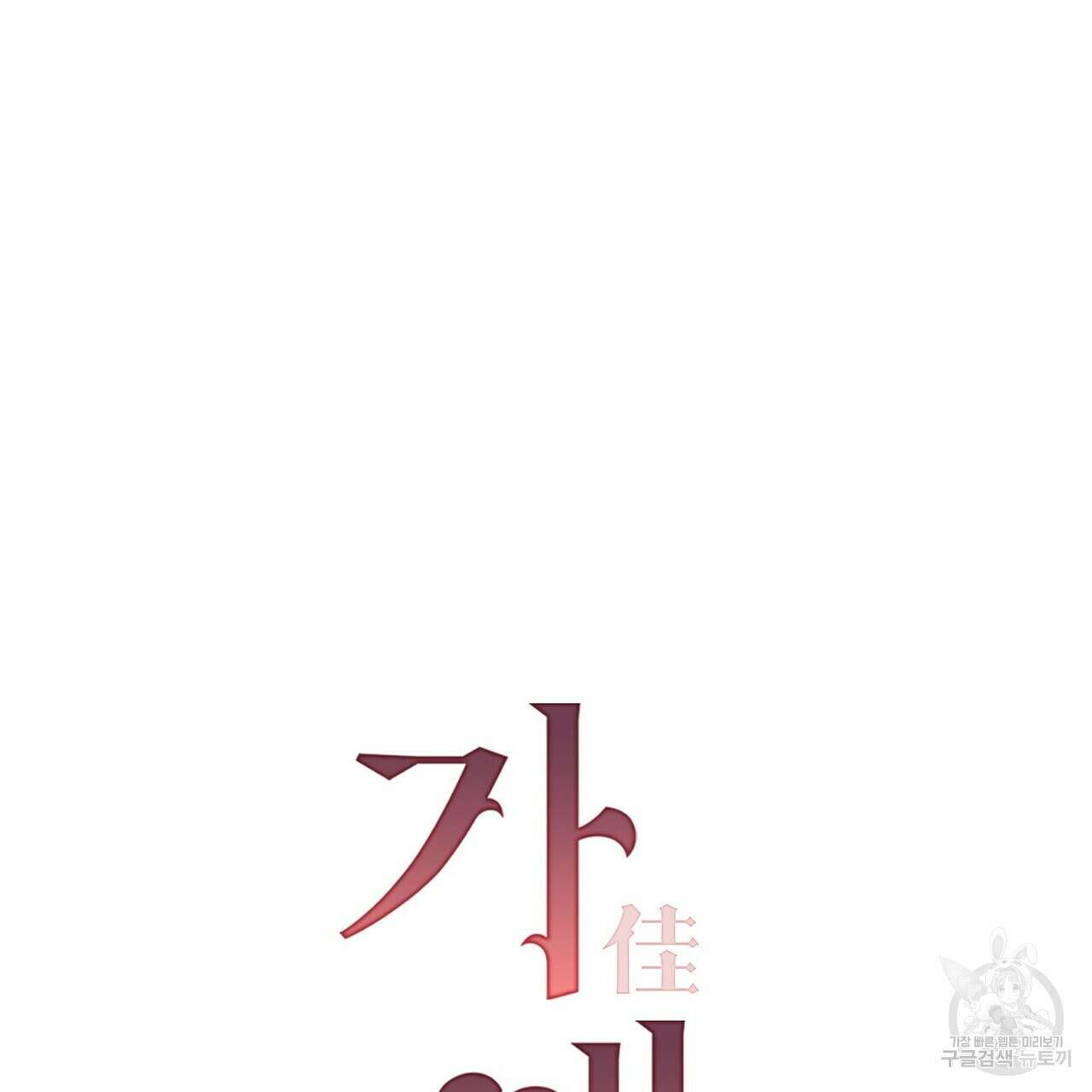 가애(佳愛) 37화 21