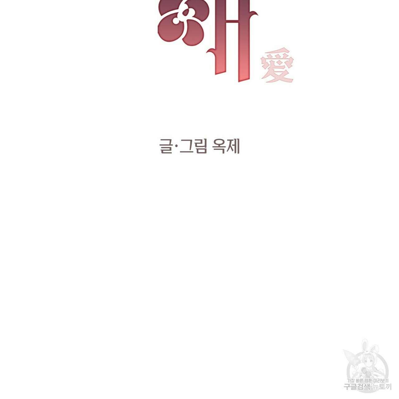 가애(佳愛) 37화 22