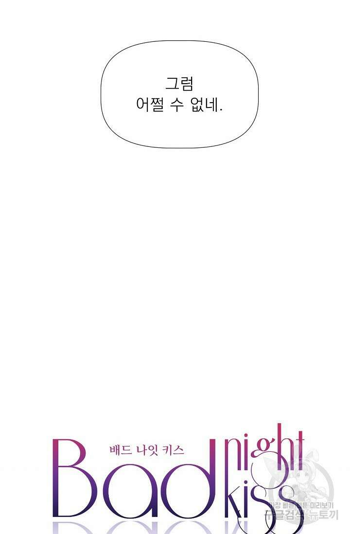 Bad night kiss(배드 나잇 키스) 1화 35
