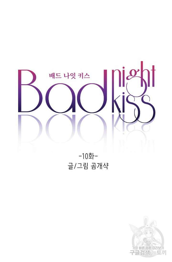 Bad night kiss(배드 나잇 키스) 10화 47