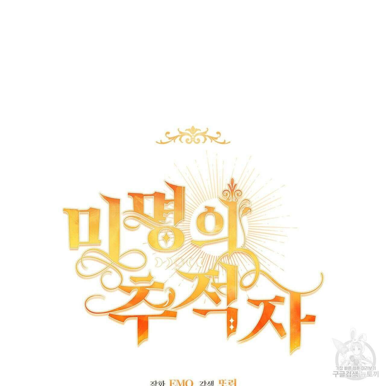 미명의 추적자 43화 13