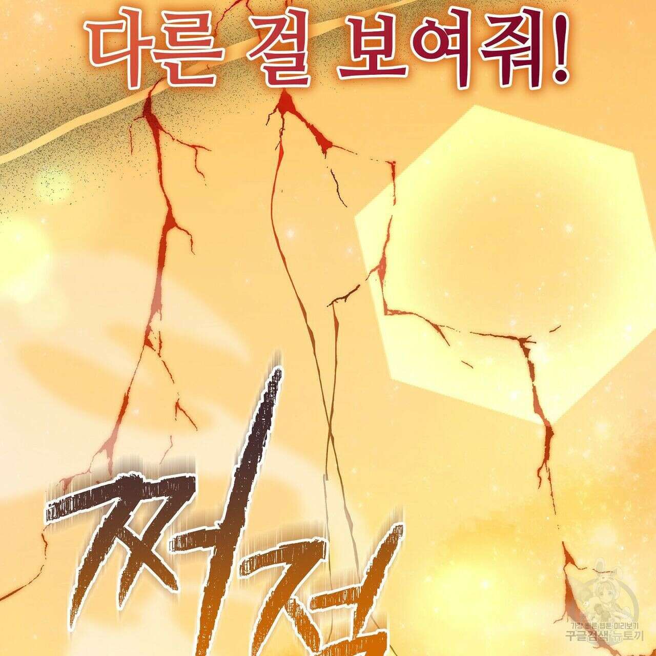 미명의 추적자 43화 151