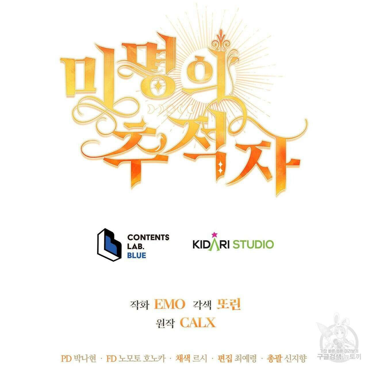 미명의 추적자 43화 179