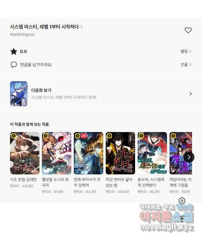 시스템 마스터, 레벨 1부터 시작하다 96화 43