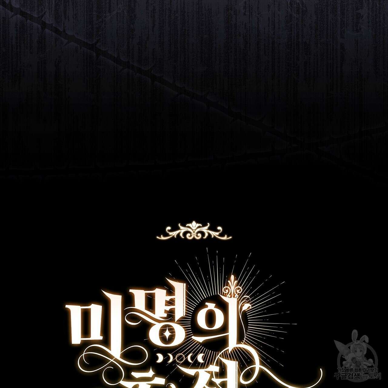 미명의 추적자 66화 211