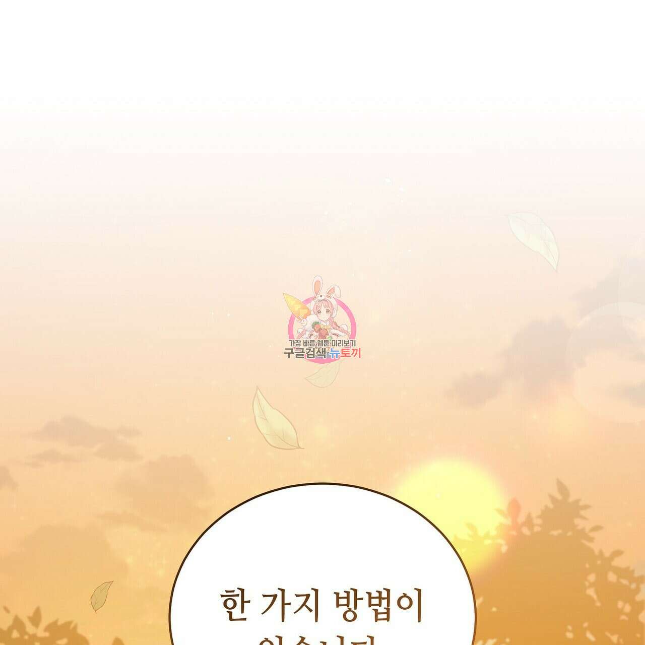 미명의 추적자 76화 1