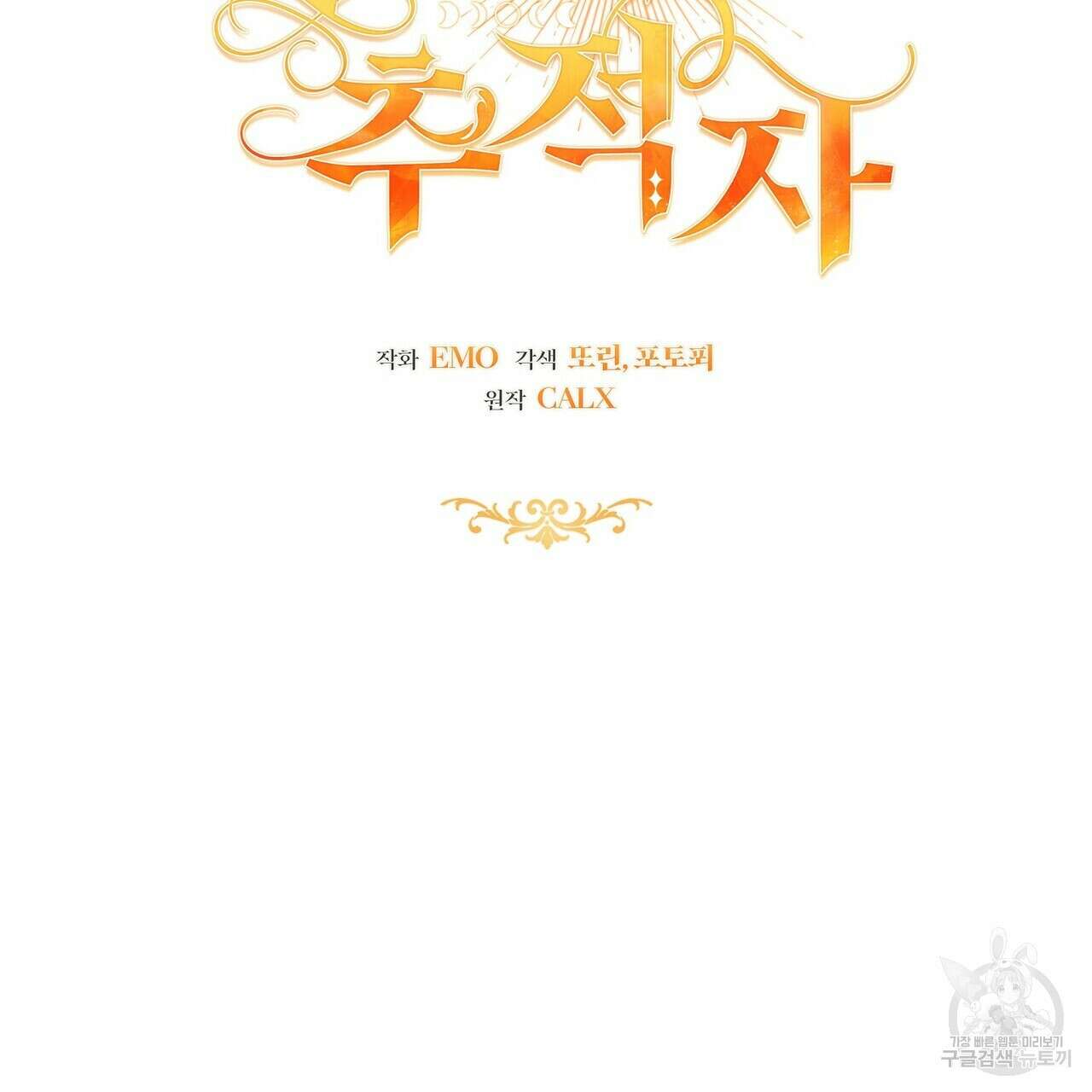 미명의 추적자 76화 151