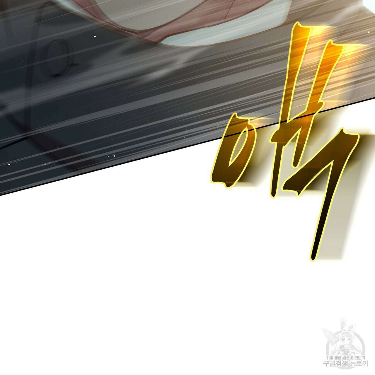 미명의 추적자 76화 179