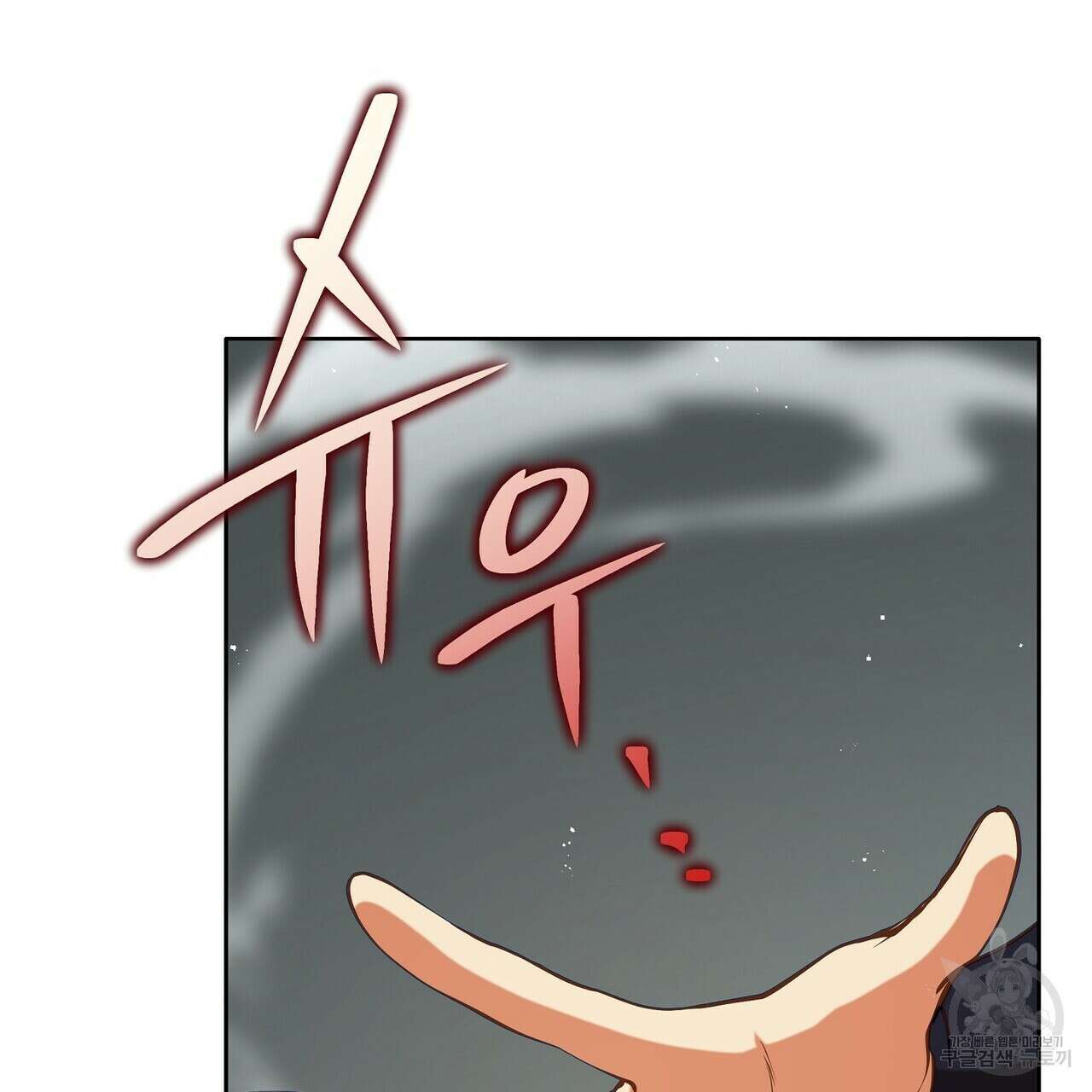 미명의 추적자 76화 181