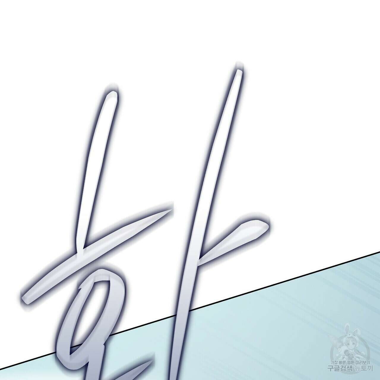 미명의 추적자 76화 241