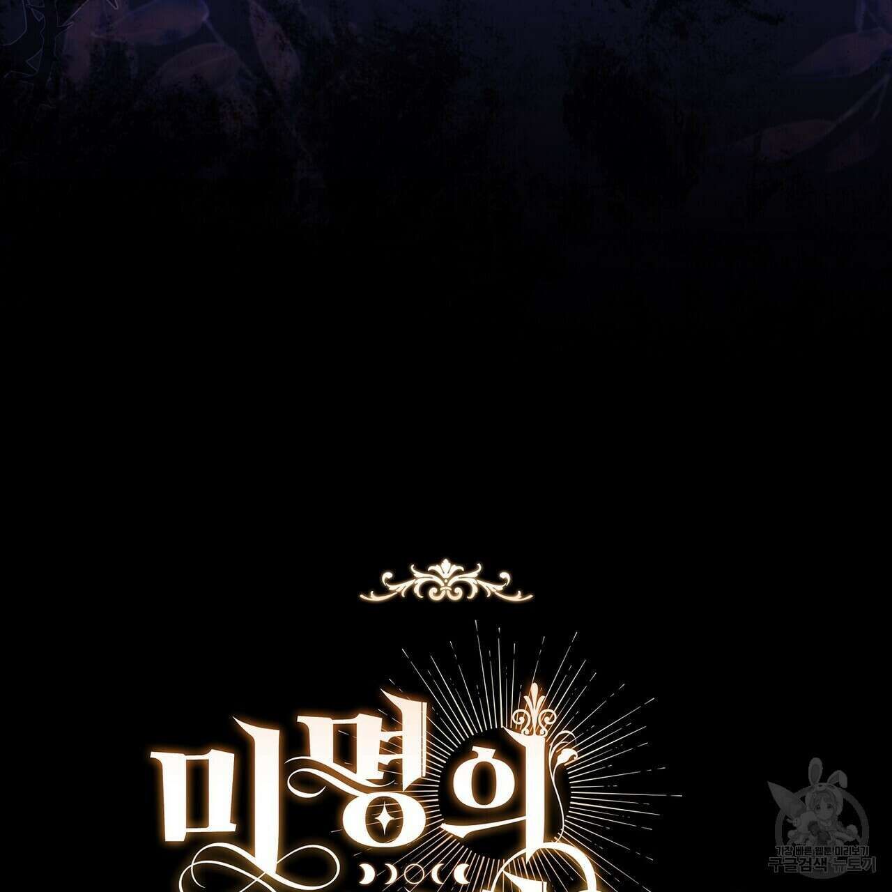 미명의 추적자 76화 259