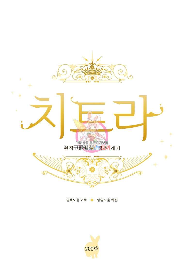 치트라 200화 1
