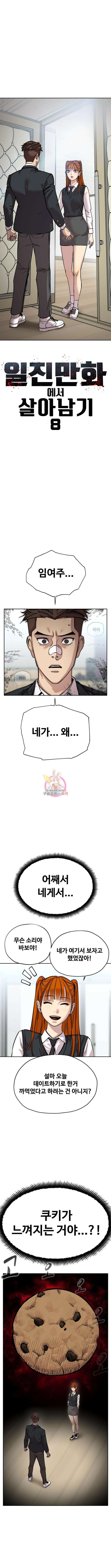 일진만화에서 살아남기 8화 1