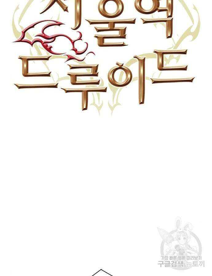 서울역 드루이드 115화 11