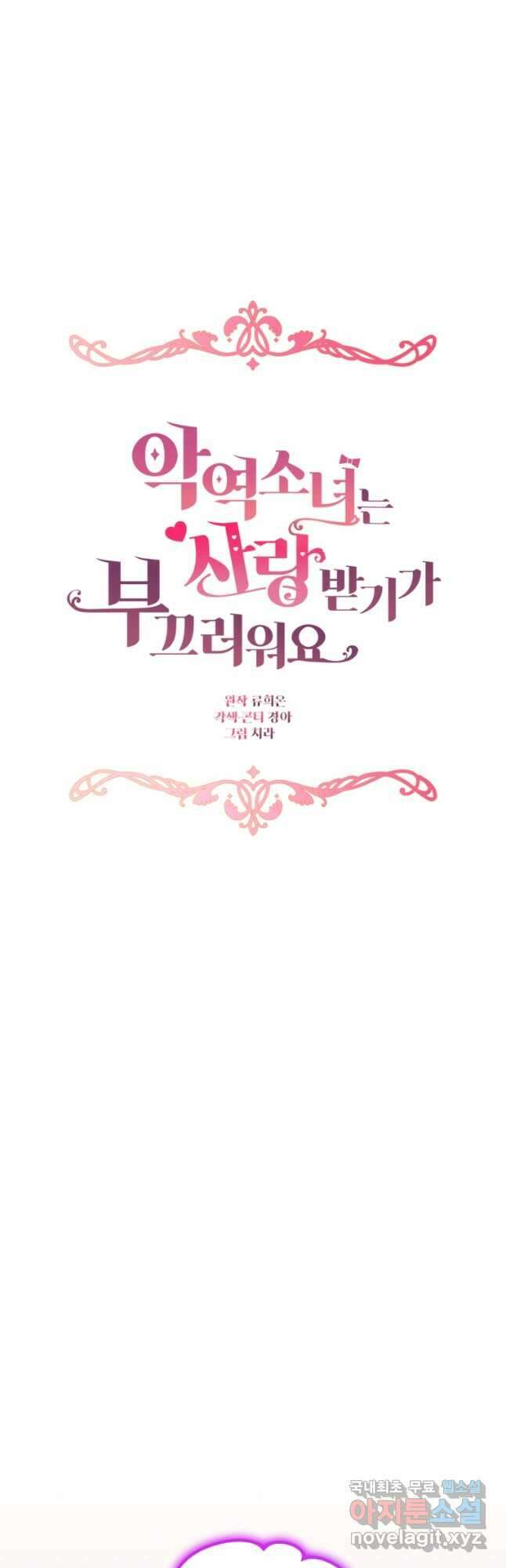 악역 소녀는 사랑받기가 부끄러워요 47화 10