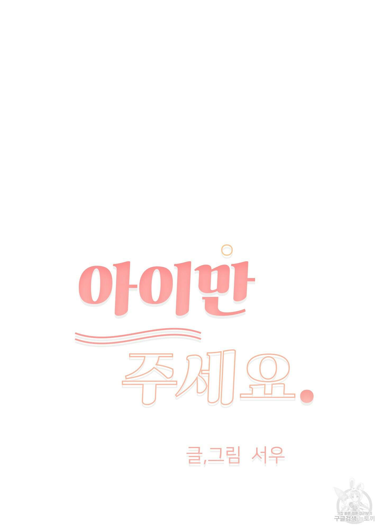 아이만 주세요 2화 10