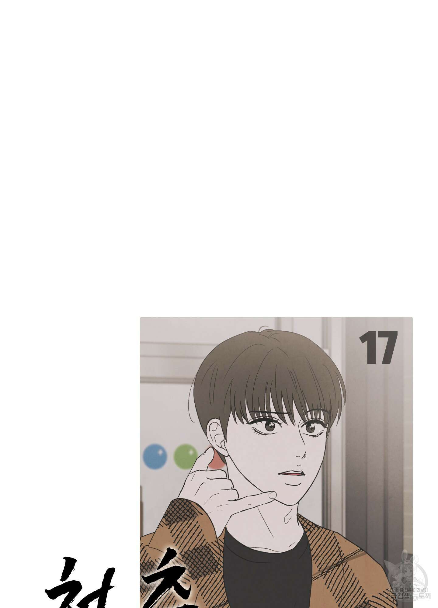 청춘, 예찬 17화 11