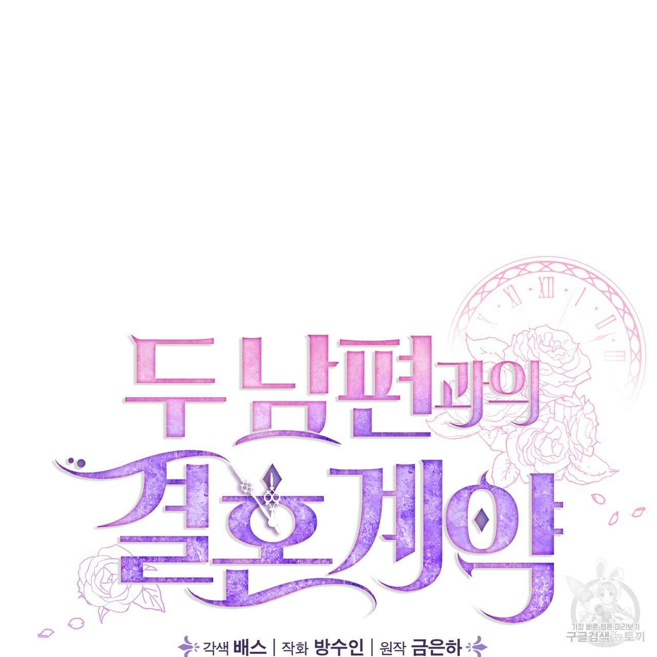 두 남편과의 결혼계약 5화 14