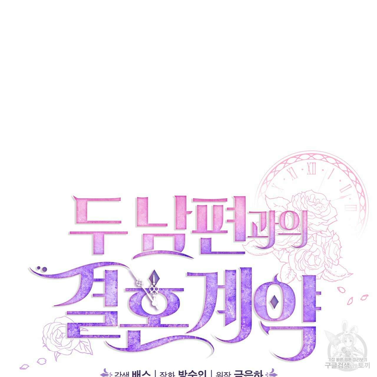 두 남편과의 결혼계약 21화 35