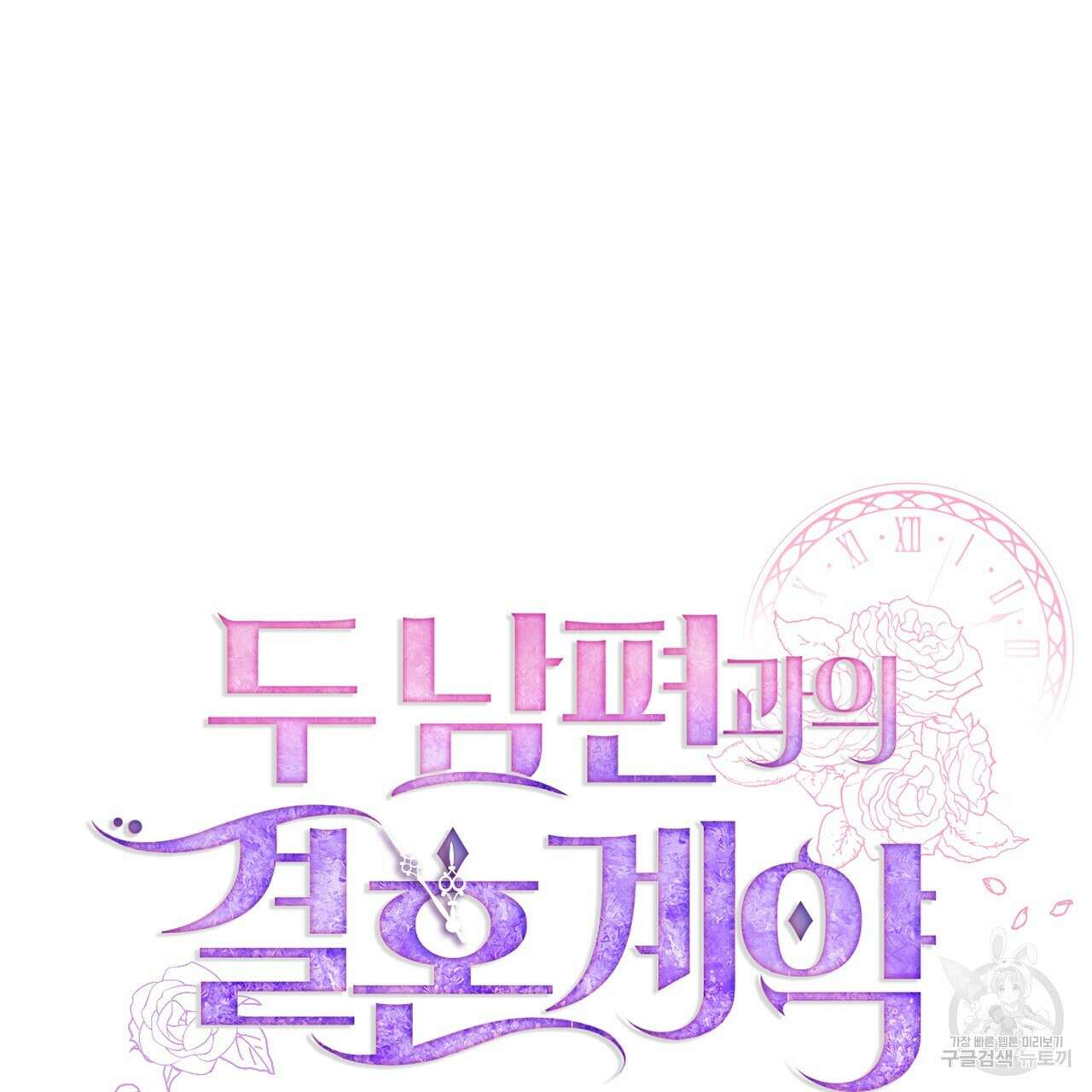 두 남편과의 결혼계약 31화 31