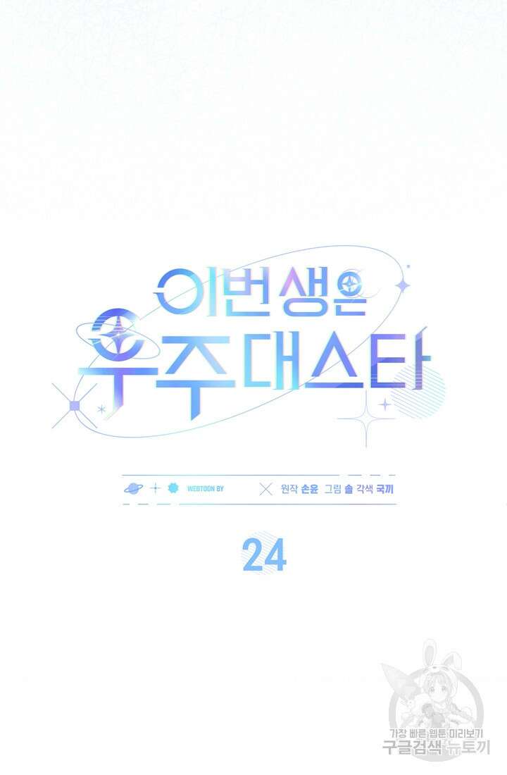 이번 생은 우주대스타 24화 7