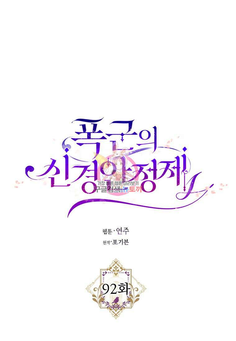 폭군의 신경안정제 92화 1