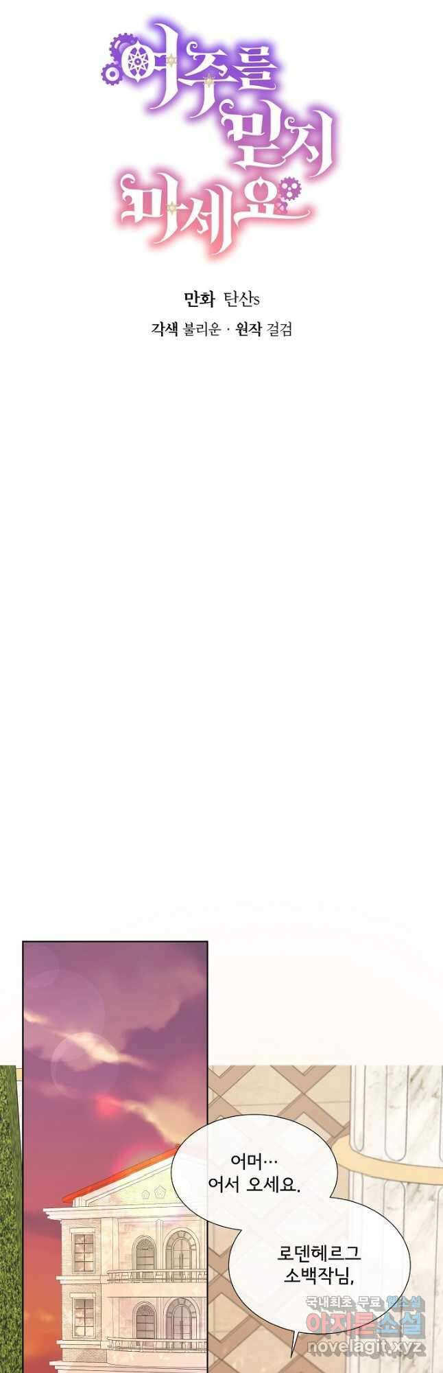여주를 믿지 마세요 72화 3