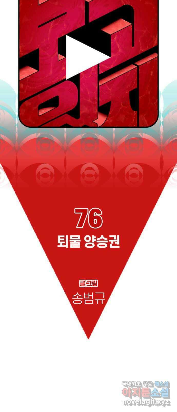 보고 있지? 76화. 퇴물 양승권 8