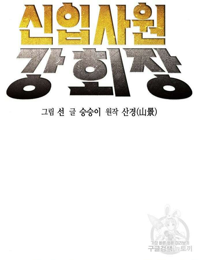 신입사원 강 회장 16화 6