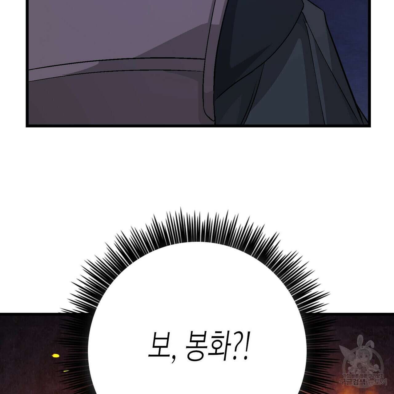 영원한 계약 78화 3