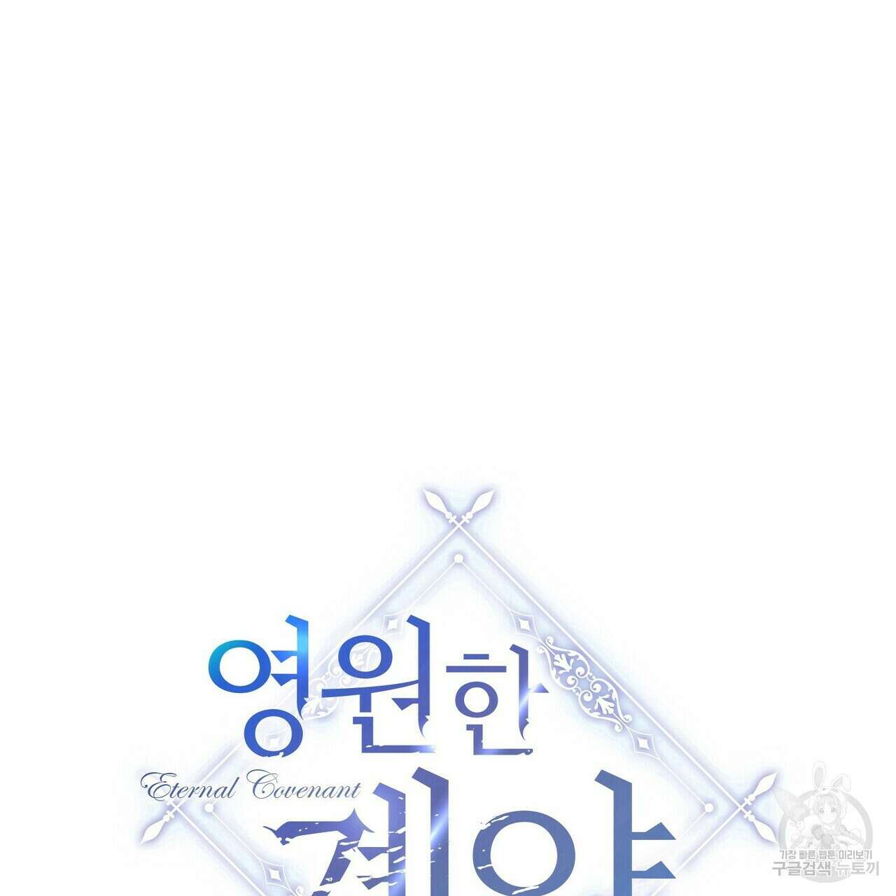 영원한 계약 78화 37