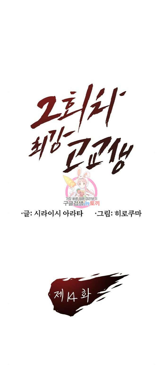 2회차 최강 고교생 14화 1