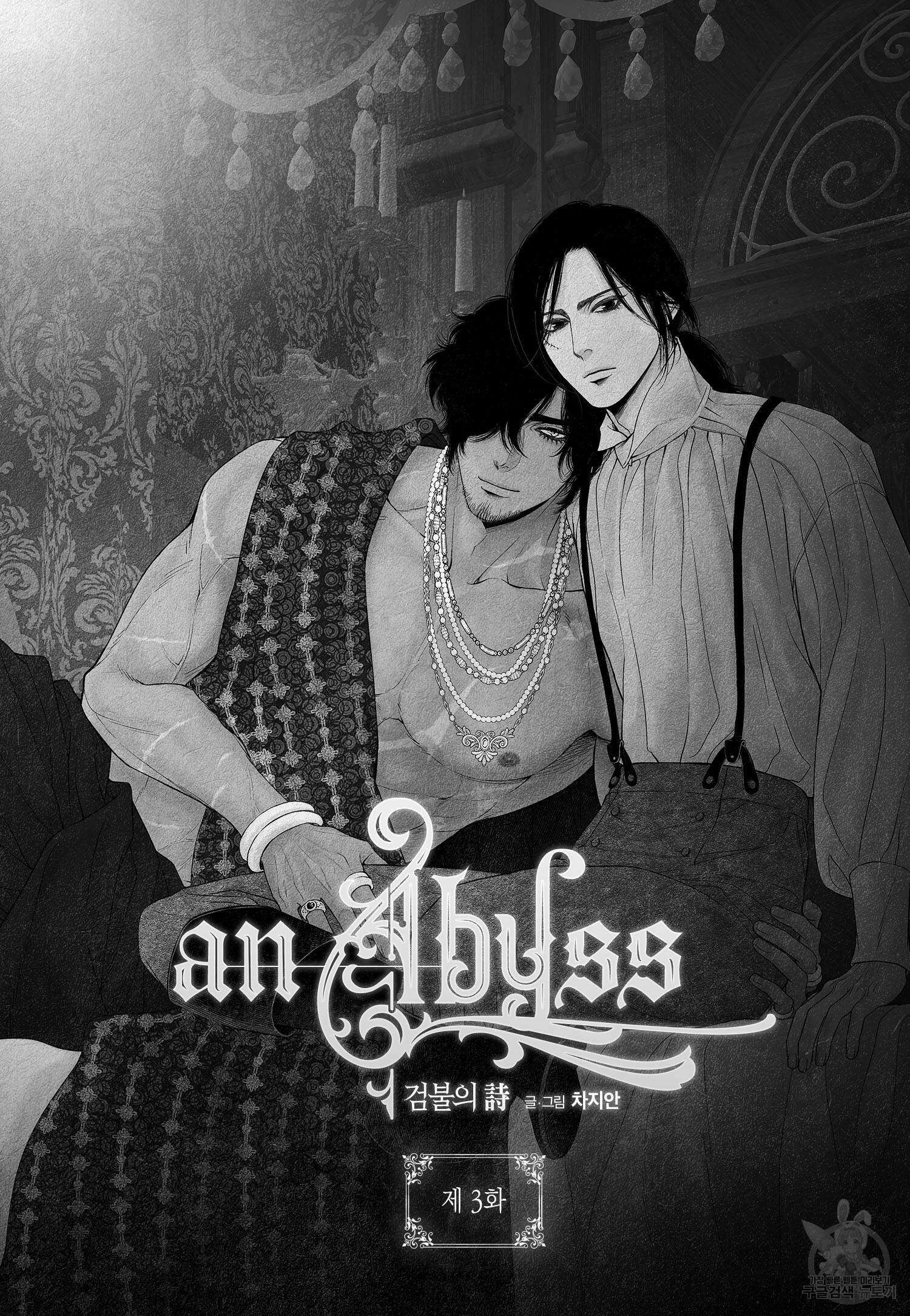 an Abyss : 검불의詩 3화 2