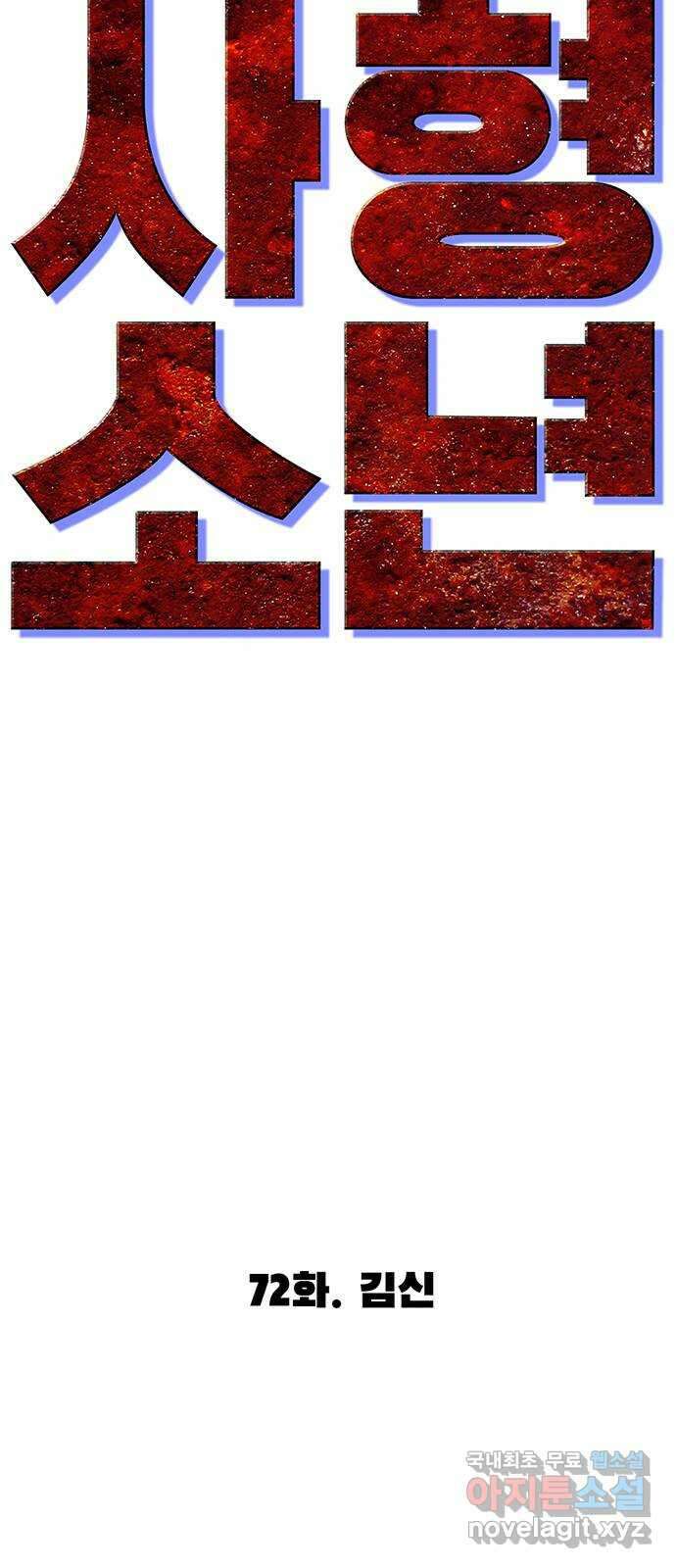 사형소년 72화_김신 26