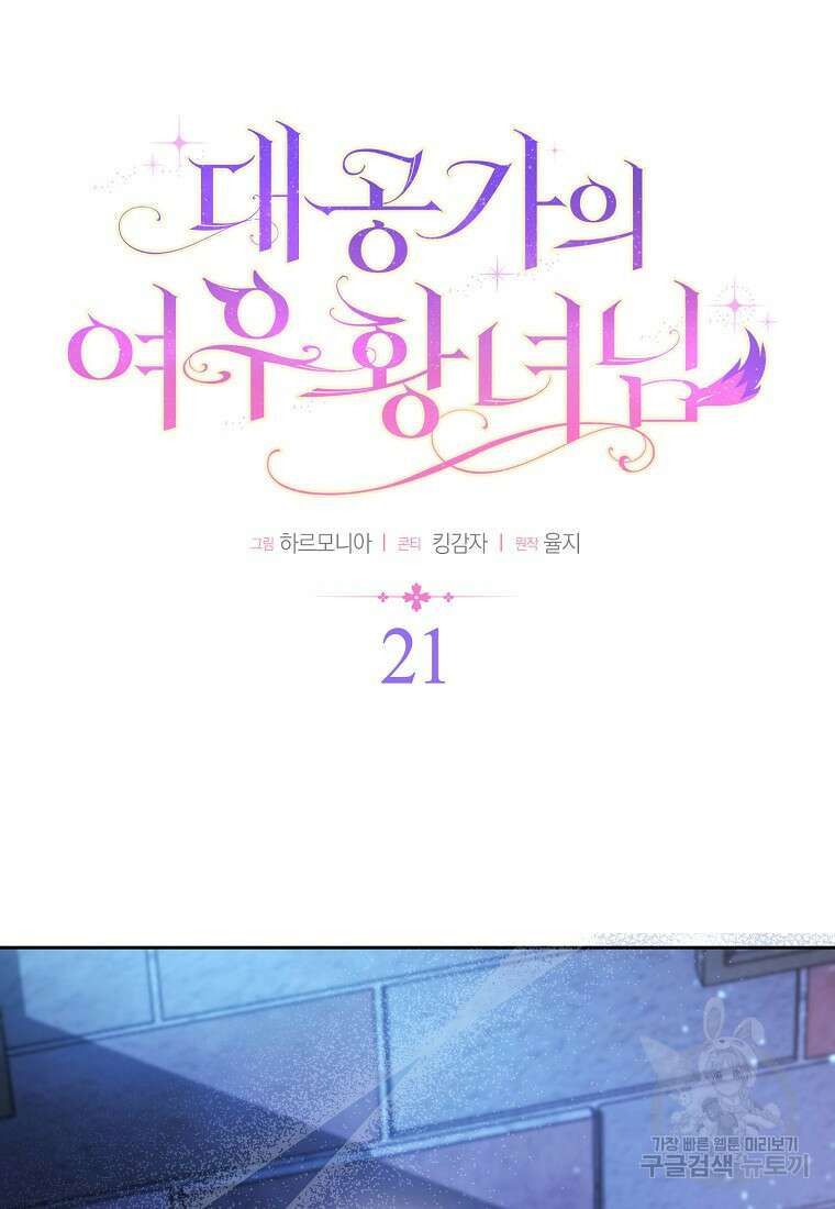 대공가의 여우 황녀님 21화 14